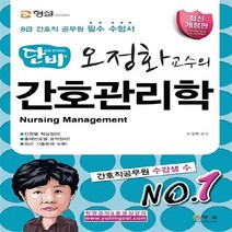 NSB9788956436043 새책-스테이책터 [단비 오정화 교수의 간호관리학] -8급 간호직 공무원 필수 수험서 개정2판-2015 단비 시리즈, 단비 오정화 교수의 간호관리학