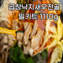 곱창전골 밀키트 1110g 3~4인분 곱창+낙지+새우 낙곱새 소스 당면 포함