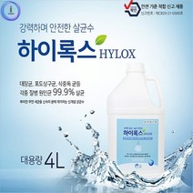 a11 살균소독수 하이록스 4L 차염소산수, 상세페이지 참조