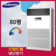 삼성 스탠드 냉난방기 80평 기본설치비 실내기 실외기 포함 전국빠른설치