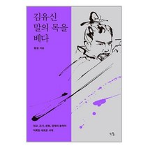 김유신 말의 목을 베다 / 소동책 서적 도서 | 스피드배송 | 안전포장 | 사은품 | (전1권)