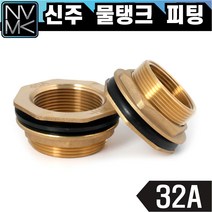 노바마켓 신주 물탱크 피팅 40A 황동 탱크니플 탱크부속