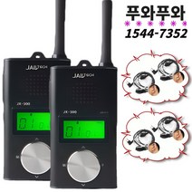 푸와 잘텍 JX-200 2대 생활무전기-스키강습 스키장 병원+푸와 경호이어폰4개-1544 7352