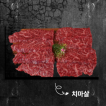 [마장동미친소]한우1++치마살 200g (국내산), 1개