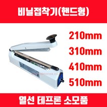 비닐접착기 러브러 손접착기 SK-210 SK-310 SK-410 SK-510 2mm 5mm 접착, 길이 410mm 접착폭 2mm SK-410 1대