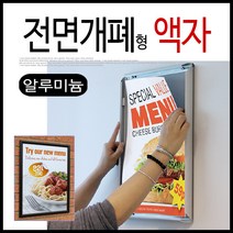 은광 전면개폐형 개폐식 오픈형 알루미늄 액자, 블랙