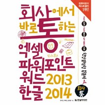 엑셀+파워포인트+워드2013&한글2014(회사에서바로통하는), 상세페이지 참조, 상세페이지 참조