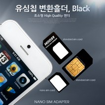 유심칩 변환홀더/Black (Nano/Micro/Sim 변환) / 스마트폰/A사/아이패드, 단일 유심 데이터, 단일 유심 사용기간