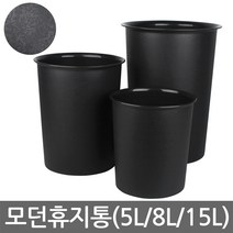 모던휴지통-소(5L)/중(8L)/대(15L)/오픈형/쓰레기통, 02. 모던휴지통-8L(중)