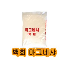 마그네샤 라인기용석회 20kg 1포 테니스라인기용 [793.6AF54B], 스텔라 군포 안양 의왕 과천