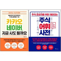 카카오 네이버 지금 사도 될까요+주식 초보자를 위한 재미있는 주식어휘사전 [전2권]