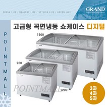 그랜드우성 GWRC-09ZFD 12ZFD 15ZFD 업소용 고급형 곡면냉동쇼케이스 디지털 3자 4자 5자, GW09F-H(650)