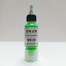 상색 모델 프리 컨디셔닝 수성 페인트 무희석 전용 형광색계 아크릴 컬러 스프레이 건 물감, 01 0201 형광 그린
