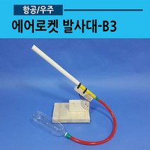 에어로켓 발사대-B3, 기본발사대