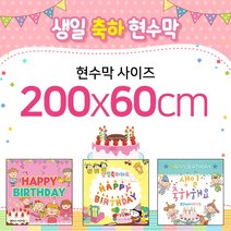 맑은누리디자인 생일현수막-200x60cm(가공선택필수) [주문제작]