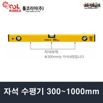 툴코리아 자석 수평기 300mm~1000mm, 300mm