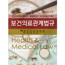 (김형준 의학교육) 2022 보건의료관계법규 보건의료정보관리사 병원행정사 보건교육사대비, 2권으로 (선택시 취소불가)