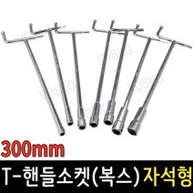 T핸들소켓 300mm 자석 T복스 T렌치 복스알 자동차공구 스패너 육각렌치, T-핸들소켓(복스) 자석형 300mmx7mm