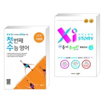 (서점추천) 첫 번째 수능 영어 기초편 + 자이스토리 중등 듣기 총정리 모의고사 25회 중2 (전2권), NE능률, 중등2학년