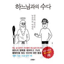 하느님과의 수다:당신의 상식은 누군가의 비상식, 인빅투스, 사토 미쓰로 저/이윤경 역