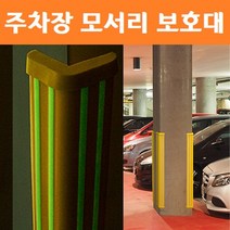지하 마트 주차장 기둥 모서리 보호대 충격 방지 가드 코너 부딪힘 방지 안전 쿠션 다이소, 일반형 1P, 상세페이지 참조