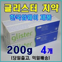 암웨이 글리스터 치약 4개 (200g X 4개) + 사은품 (마스크 목걸이) 한국암웨이제품 (중국산 아님)