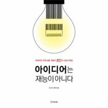 웅진북센 아이디어는 재능이아니다, One color | One Size@1