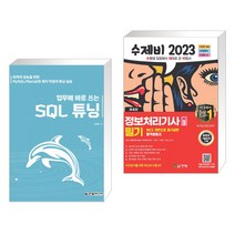 (서점추천) 업무에 바로 쓰는 SQL 튜닝 + 2023 수제비 정보처리기사 필기 1권 2권 합본세트 (전2권), 한빛미디어