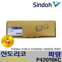 신도리코 P420T7KK P420T6KC P420T6KM P420T6KY 프리미엄정품, 정품 파랑토너_P420T6KC, 1개