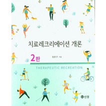 치료레크리에이션 개론, 도서출판 신정, 9788959125296, 정준구 저