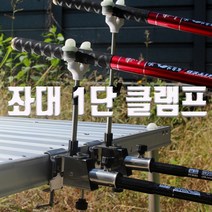 SUNFC 좌대 1단 클램프 중국좌대 좌대클램프 판야 이스케이프 동일좌대 스마트좌대 받침대 우경 W받침틀 헤드뭉치 좌대 클램프 1단 받침틀 코브라 낚시대 받침대 대륙받침대, 클램프 3개