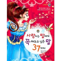 사랑하는 딸에게 꼭 해주고 싶은 말 37가지, 글송이