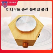 체험 동방 도자기 점토 회전식 공방 만드는 도예 기계, 미니 우드 충전