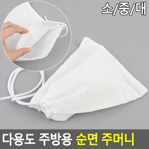 다용도 주방용 순면 주머니 한약주머니 면주머니 찜기용주머니 순면파우치 면보 조리용주머니