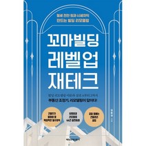 꼬마빌딩 레벨업 재테크 : 월세 천만 원과 시세차익 만드는 빌딩 리모델링, 임동권 저, 매일경제신문사