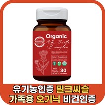 오가닉 유기농 밀크씨슬 실리마린 밀크시슬 30 정 건강 기능 비건 제품 식 약 처 먹기편한 간편 비타민비 비타민B 남편 아들 직장 회사 회식 전 후 먹는 영양제 식약처 인증 인정