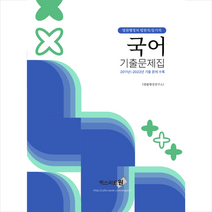 2023 국어 기출문제집 (법원행정처 법원직/등기직) 스프링제본 1권 (교환&반품불가), 엑스퍼트원