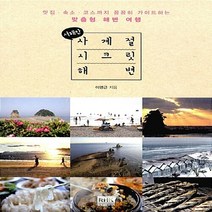 알에이치코리아(RHK) 새책-스테이책터 [서해안 사계절 시크릿 해변] -맛집.숙박.코스까지 꼼꼼히 가이드하는 맞춤형 해변 여행--알에이치코리아(R, 이영근 지음