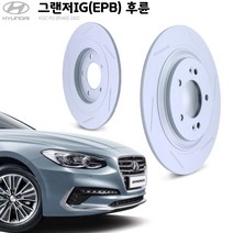 KGC브레이크 그랜저IG(EPB) 후륜용 튜닝 디스크로터 K58411-D4650