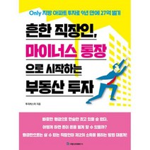 흔한 직장인 마이너스 통장으로 시작하는 부동산 투자 : Only 지방 아파트 투자로 9년 만에 27억 벌기