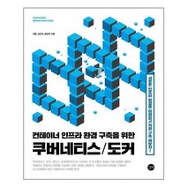 서원도서 컨테이너 인프라 환경 구축을 위한 쿠버네티스 도커, [단일상품]