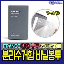 창신리빙 프랑코 분리수거 비닐봉투 20L(50매) 롤봉투 비닐봉지 봉지 투명 주방 위생 업소 마트, 상세페이지 참조