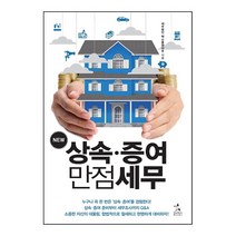 상속세 증여세 세율 신고 절세 방법 책