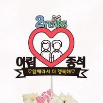 주문제작 케이크토퍼 - 기념일 - 아크릴스틱, 기념일 2번 러브_아크릴스틱