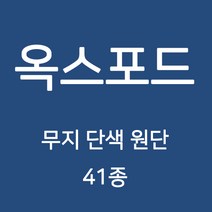옥스포드 무지 단색 원단 천 국내생산 행사용 테이블보 검정천 가림막 무지천 41종, 122
