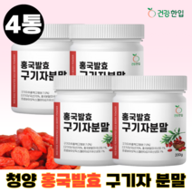 홍국균 발효 구기자 분말 가루 홍국발효구기자 유산균 함유 흥국발효구기자 국내산 200g, 4통