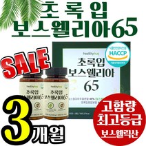 최고등급 고함량 보스 웰리아 식약처 인증 정 알약 캡슐 식물성원료 웰니아 보수 엘리아 웰릭산 초록 입 잎 홍합 칼슘 마그네슘 가루 분말 홈쇼핑 선물 추천 연골 관절 무릎 손목 발목, 1통(3개월)