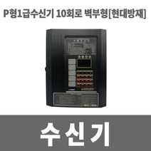 소방아재 P형1급수신기 10회로 기록내장 현대방재