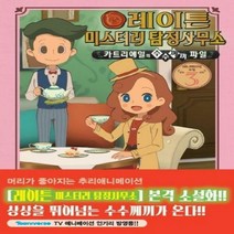 레이튼 미스터리 탐정사무소 소설 3:~카트리에일의 수수께끼 파일~, 학산문화사