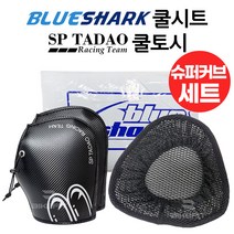 23년 혼다 슈퍼커브 블루샤크 쿨시트 커버형 프리미엄 TADAO 쿨토시 세트 110 125 타다오 여름방석